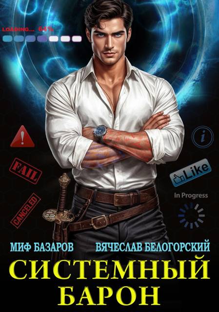 Системный Барон - Миф Базаров