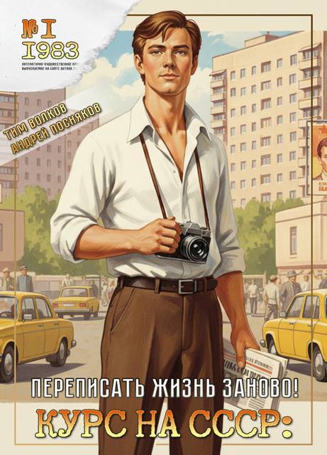 Курс на СССР: Переписать жизнь заново! - Тим Волков