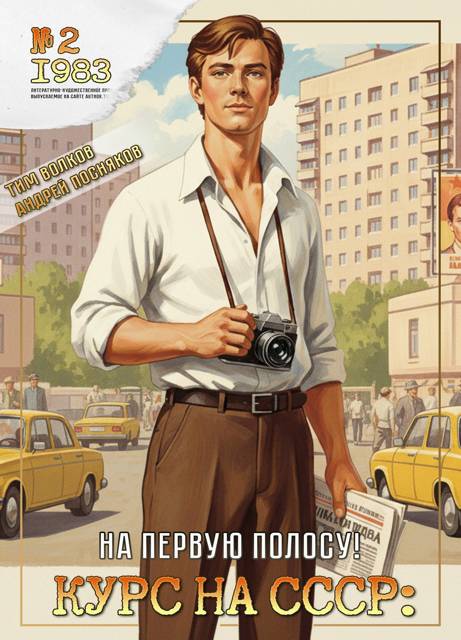 Курс на СССР: На первую полосу! - Тим Волков