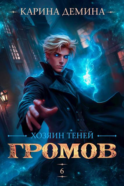 Громов. Хозяин теней. 6 [СИ] - Екатерина Насута