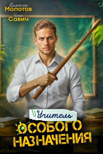 Учитель Особого Назначения. Том 3 - Илья Игоревич Савич
