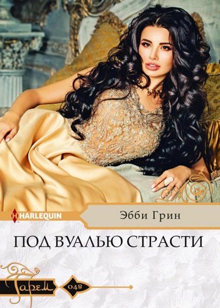 Под вуалью страсти - Эбби Грин