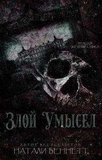 Злой умысел - Натали Беннетт