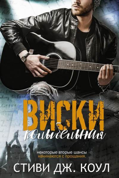 Колыбельная виски - Стиви Дж. Коул