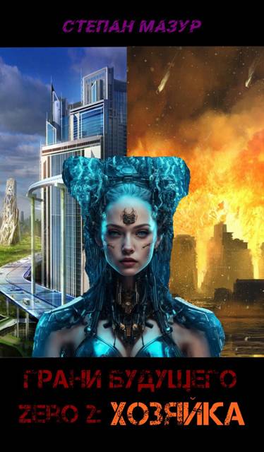 Хозяйка - Степан Александрович Мазур