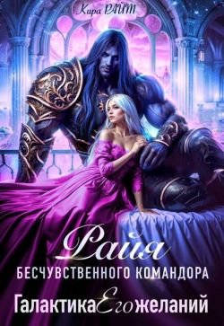 Райя бесчувственного командора - Кира Райт