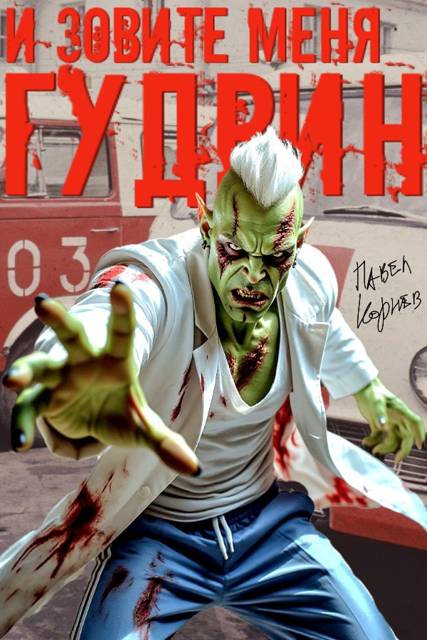 И зовите меня Гудвин - Павел Николаевич Корнев