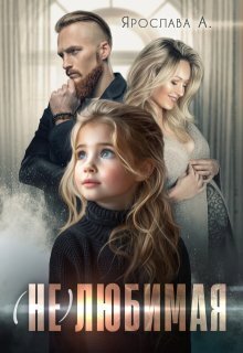 (не)любимая - Ярослава А.