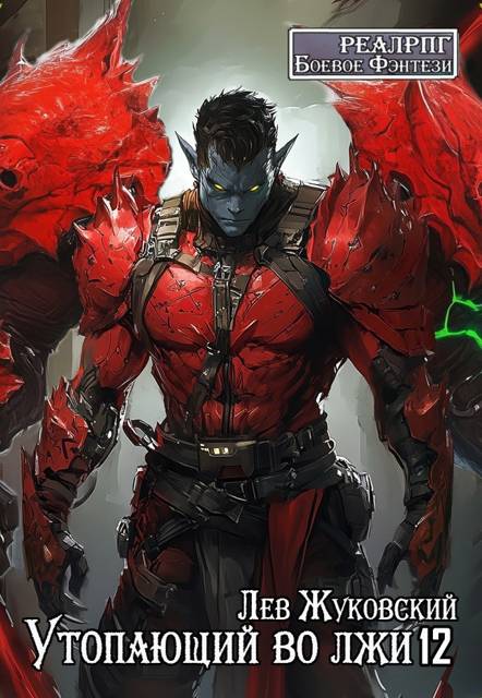 Утопающий во лжи 12 - Лев Жуковский