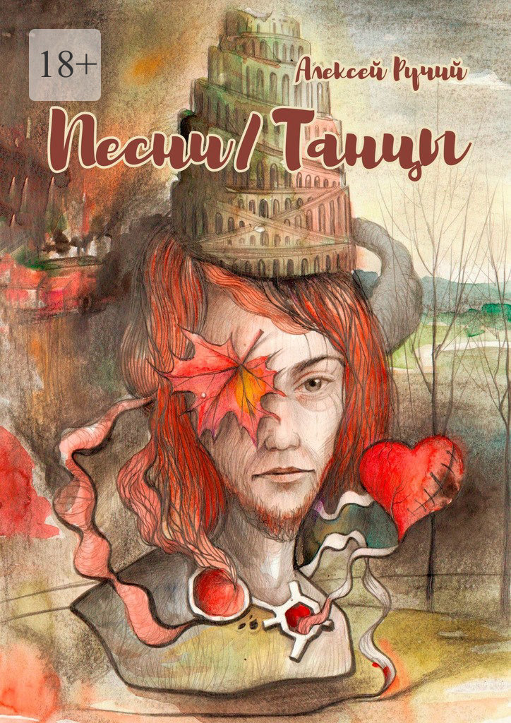 Песни/Танцы - Алексей Викторович Ручий