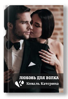 Любовь для волка (СИ) - Коваль Катерина