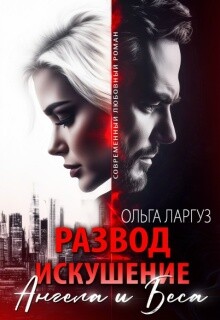 Развод. Искушение Ангела и Беса (СИ) - Ларгуз Ольга
