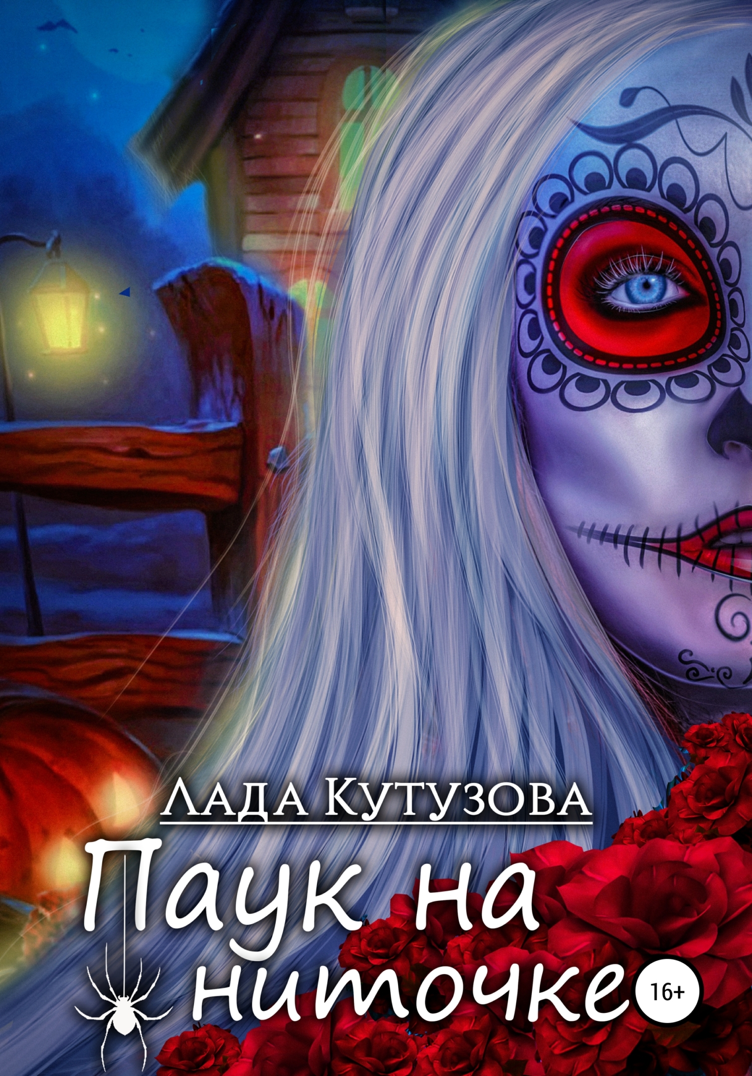 Паук на ниточке - Лада Валентиновна Кутузова