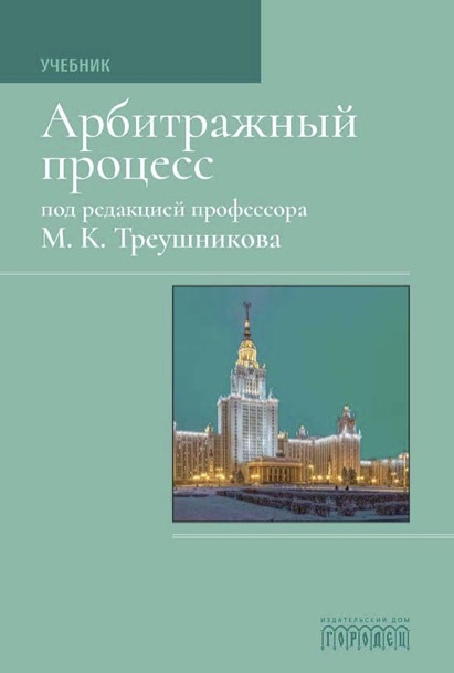 Арбитражный процесс: Учебник для студентов юридических вузов и факультетов - Михаил Константинович Треушников