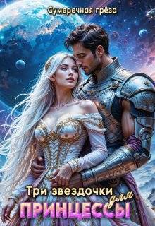 Три звездочки для принцессы - Сумеречная грёза