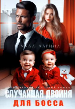 Случайная двойня для босса (СИ) - Алла Ларина