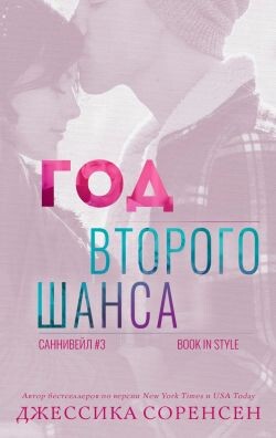 Год второго шанса (ЛП) - Соренсен Джессика