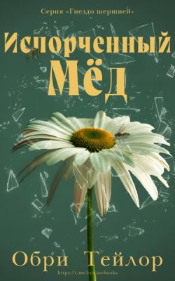 Испорченный мед - Обри Тейлор