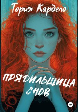 Прядильщица Снов - Тория Кардело