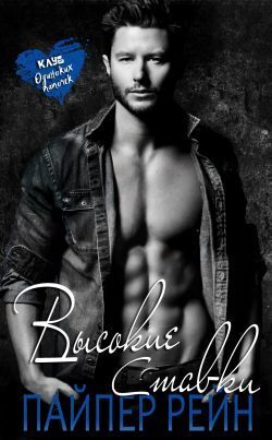 Высокие ставки - Пайпер Рейн