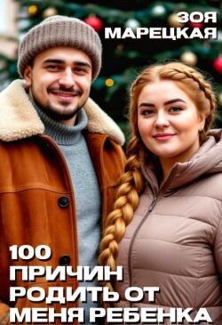 Сто причин родить от меня ребенка (СИ) - Марецкая Зоя