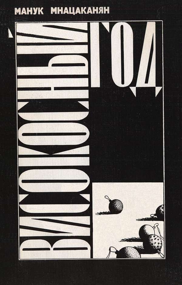 Високосный год - Манук Яхшибекович Мнацаканян