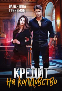 Кредит на колдовство - Валентина Гринкевич