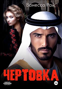 Чертовка - Ванесса Рай