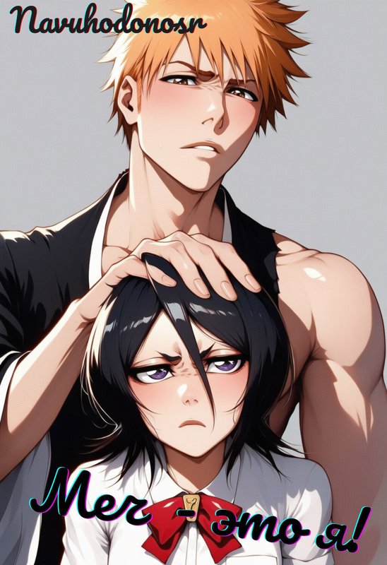 Блич. Меч - это я - Navuhodonosr