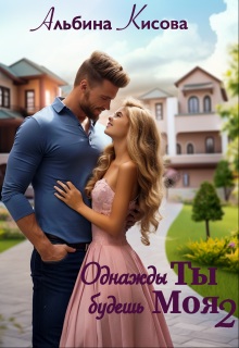 Однажды Ты будешь Моя. Книга 2 - Альбина Кисова