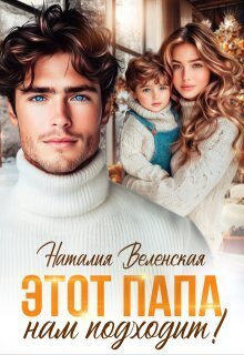 Этот папа нам подходит! - Наталия Веленская