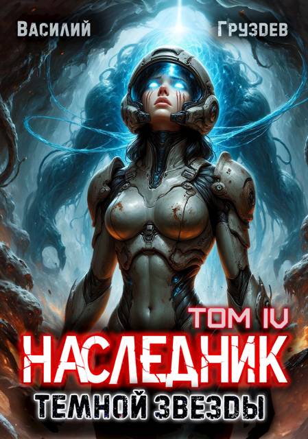 Наследник темной звезды. Том IV - Василий Груздев