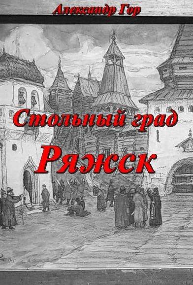 Стольный град Ряжск - Александр Викторович Горохов