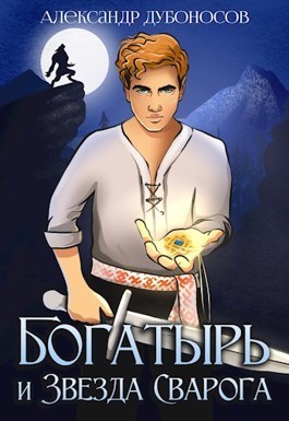 Богатырь и Звезда Сварога - Александр Дубоносов