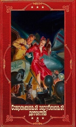 Современный зарубежный детектив-14.Компиляция. Книги 1-22 (СИ) - Хилл Сьюзен Susan Hil