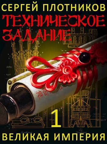 Техническое Задание - Сергей Александрович Плотников