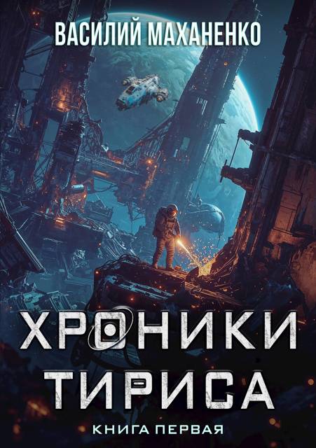 Хроники Тириса. Книга 1 - Василий Михайлович Маханенко