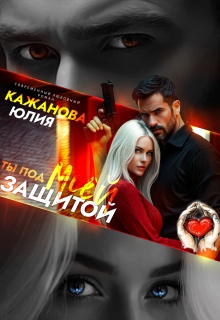 Ты под моей защитой - Юлия Витальевна Кажанова