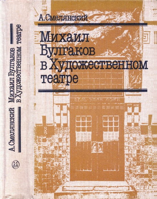 Михаил Булгаков в Художественном театре - Анатолий Миронович Смелянский