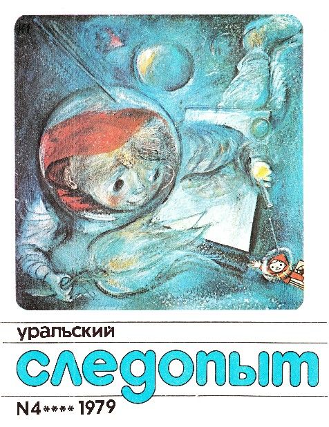 Уральский следопыт, 1979-04 - Журнал «Уральский следопыт»