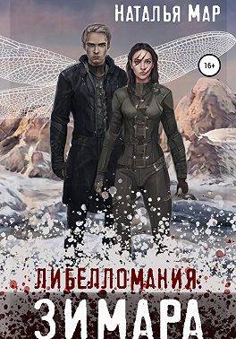 Либелломания: Зимара - Н. Мар