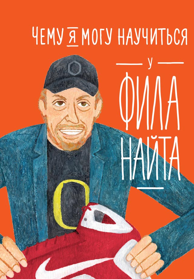 Чему я могу научиться у Фила Найта - Фредрик Колтинг