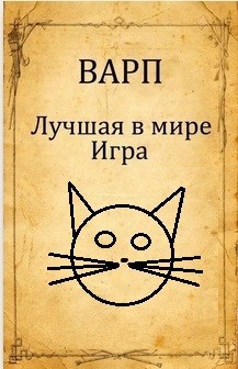 Лучшая в мире Игра. - Руслан Варп