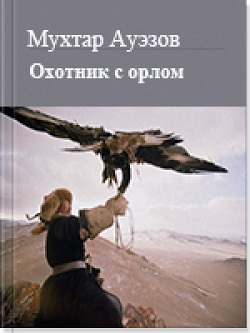 Охотник с орлом - Мухтар Омарханович Ауэзов