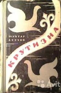 Крутизна - Мухтар Омарханович Ауэзов