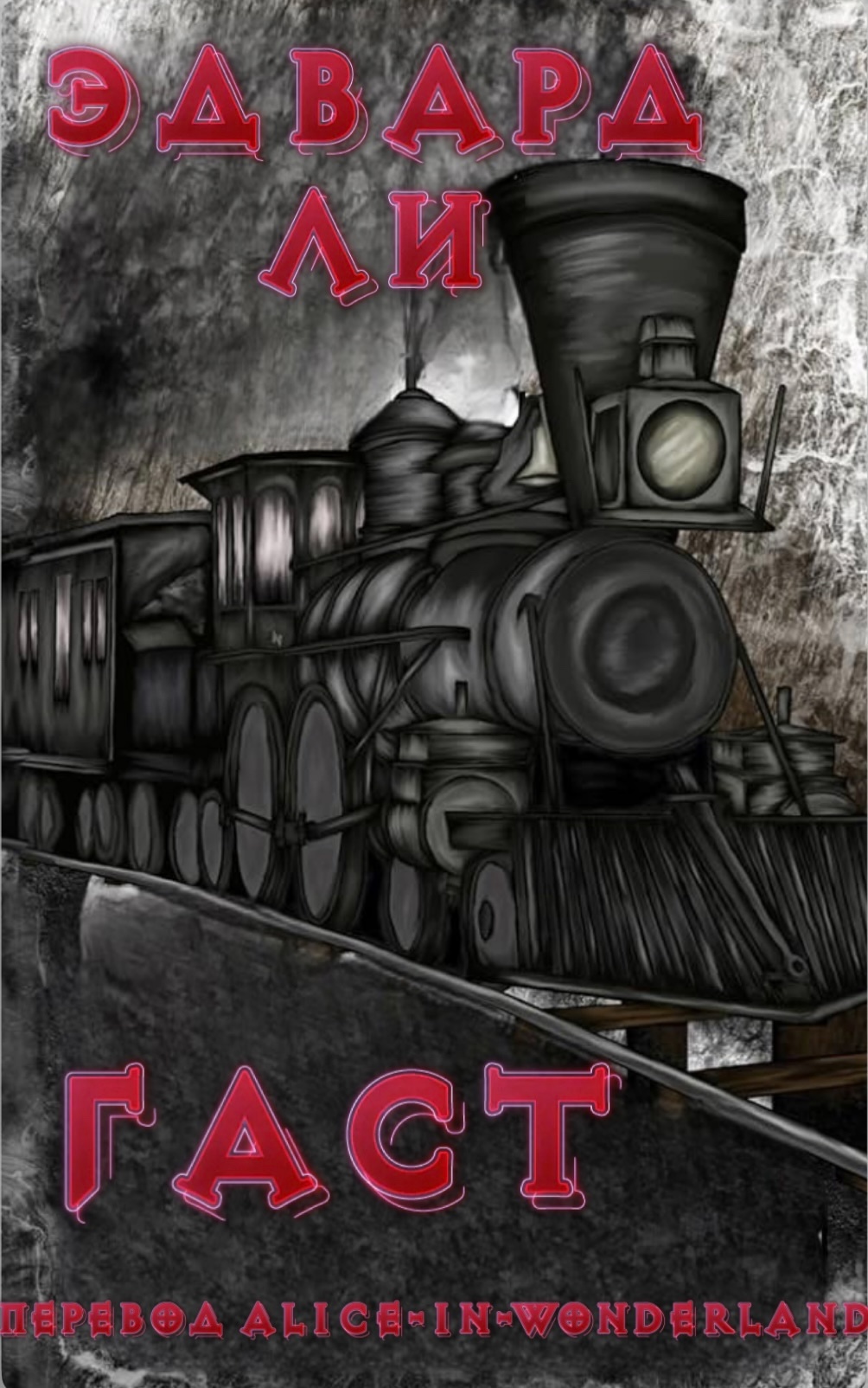 Гаст - Эдвард Ли