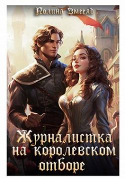 Журналистка на королевском отборе - Полина Змееяд