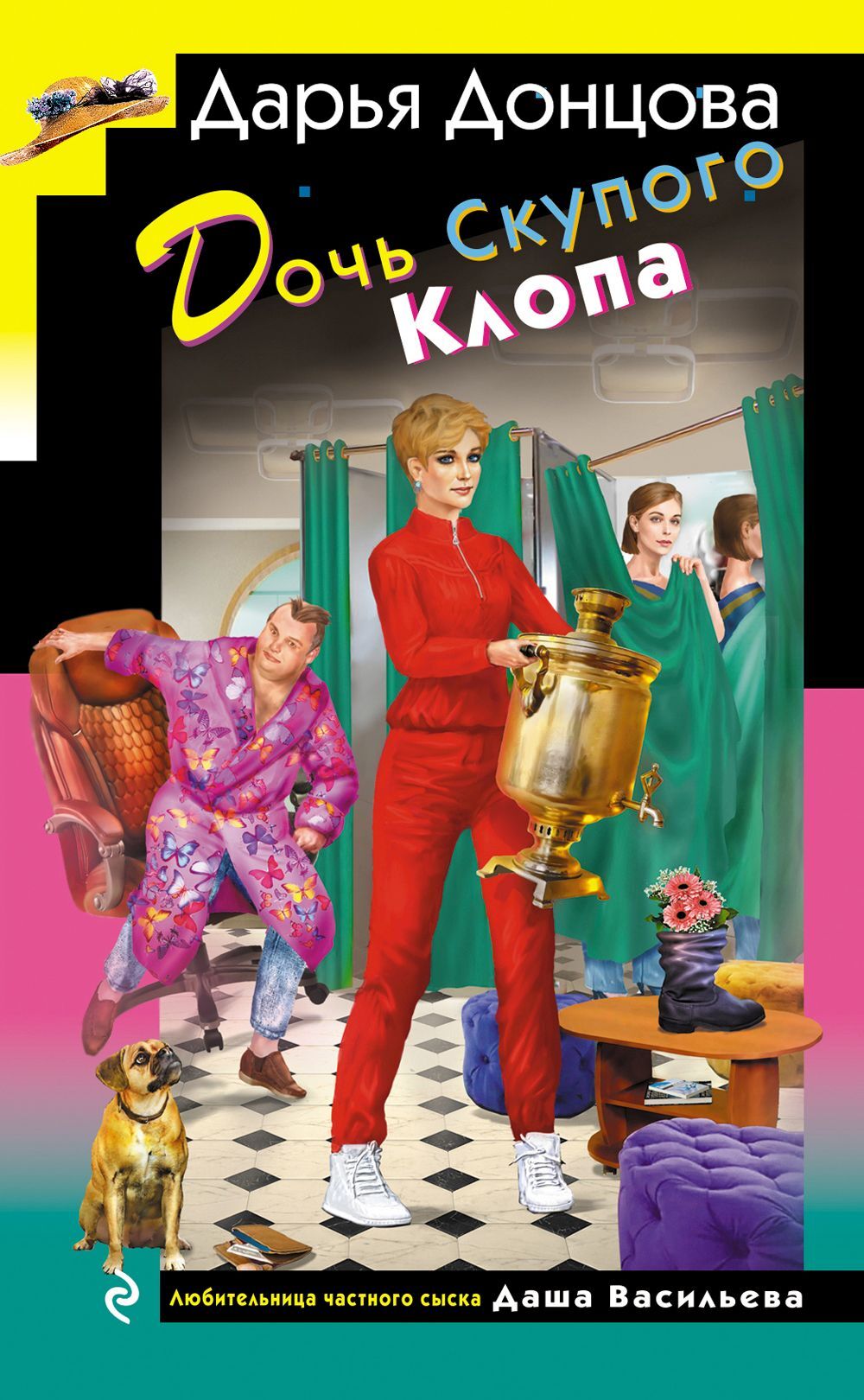 Дочь Скупого Клопа - Дарья Донцова