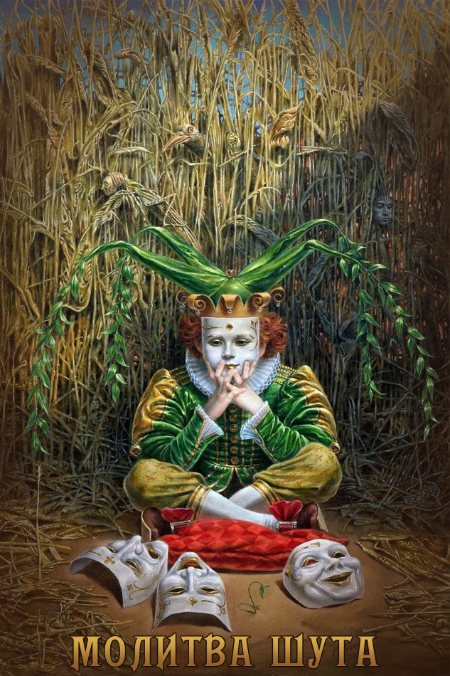 Молитва шута - Эдвард Роуланд Силл