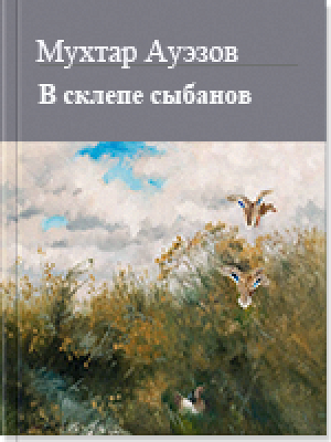 В склепе сыбанов - Мухтар Омарханович Ауэзов